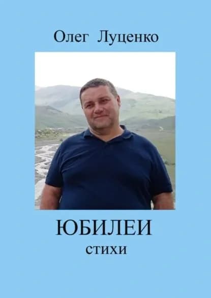 Юбилеи | Луценко Олег | Электронная книга