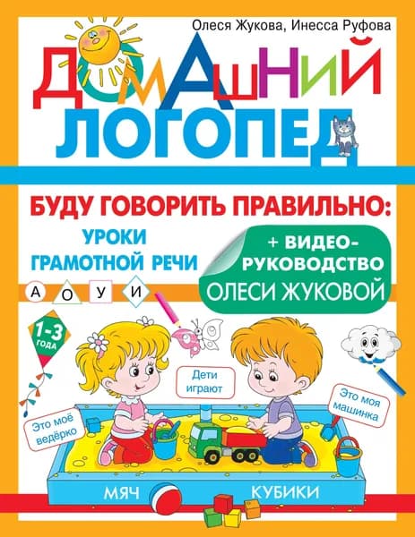 Буду говорить правильно | Жукова Олеся Станиславовна