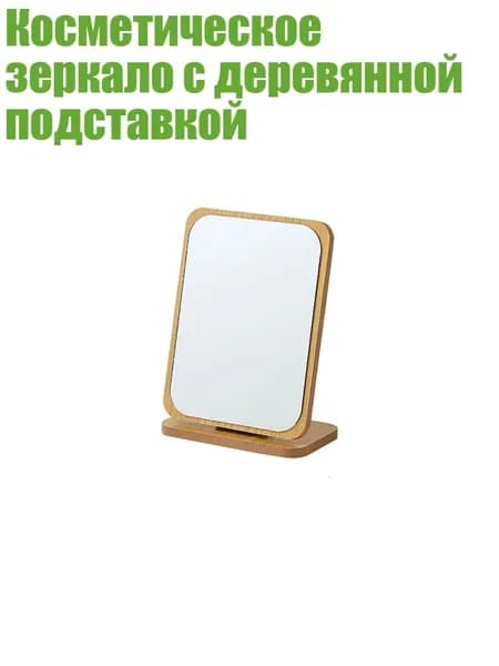 Косметическое зеркало с деревянной подставкой, - Небольшой вертикальный квадрат