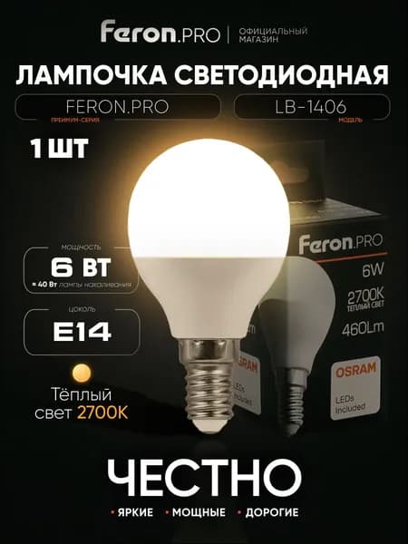Лампа светодиодная E14 6 Вт G45 шар 2700K теплый свет Feron.PRO LB-1406 38065