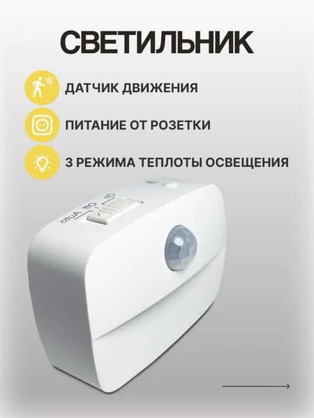 Светильник ULIKE с датчиком движения, питание от розетки
