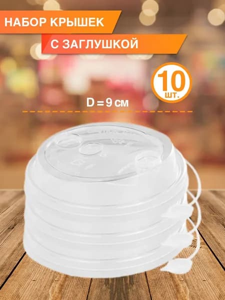 Крышки с заглушками, д9 см, 10 шт