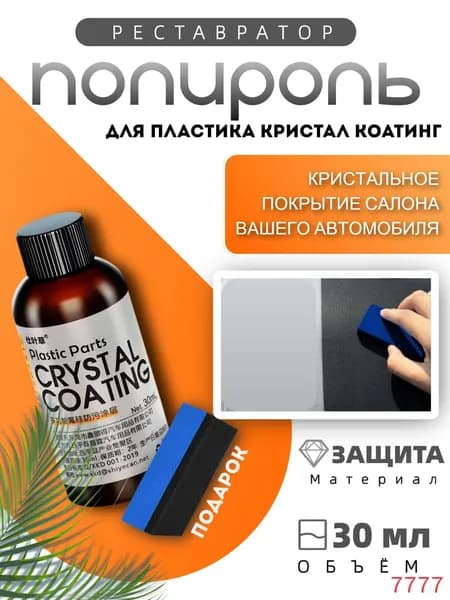 Полироль автомобильный, 30 мл, 1 шт.