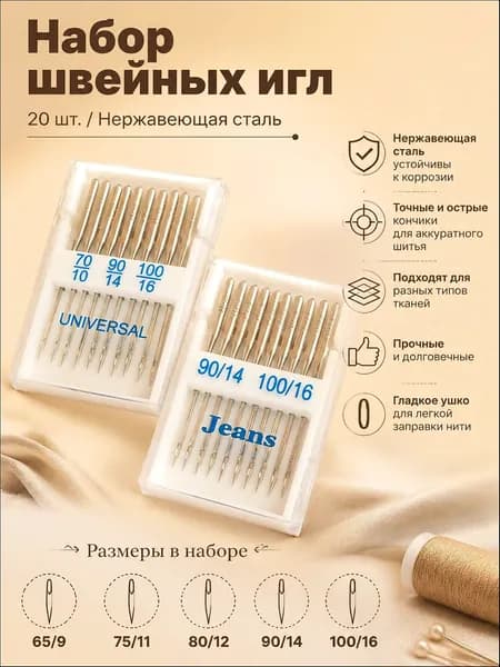 Набор универсальных швейных игл 20 шт. для бытовых швейных машин. Размеры: 65/9, 75/11, 80/12, 90/14, 100/16. Нержавеющая сталь