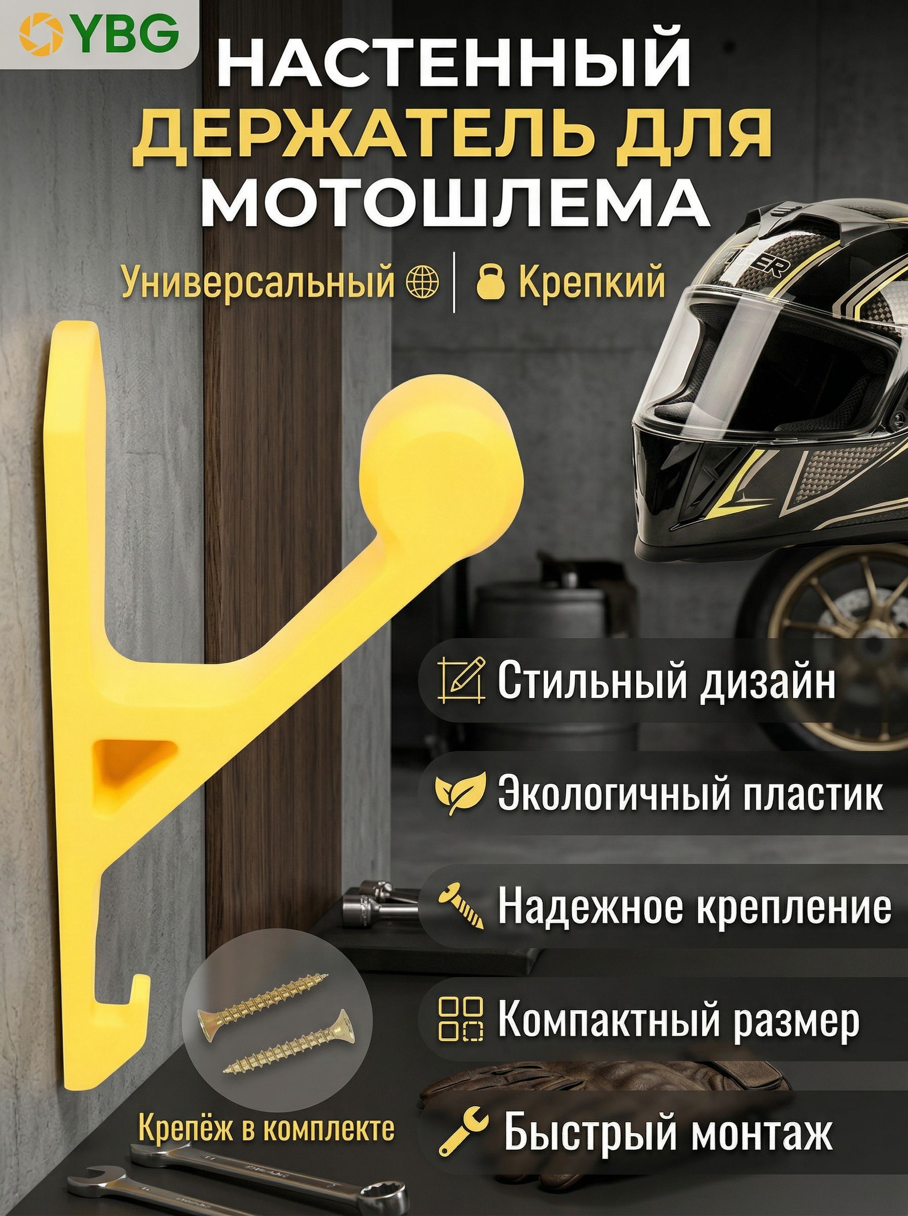 Настенный держатель для мотошлема, жёлтый, 1 шт.