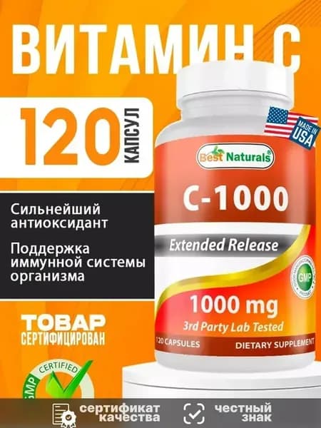 Витамин С для иммунитета 120 капсул 1000 мг