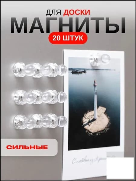 Прозрачных магнитов комплект из 20, качественный бестселлер