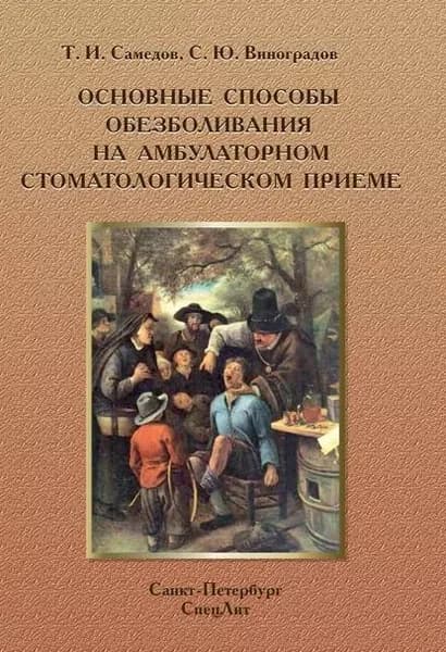 Основные способы обезболивания на амбулаторном стоматологическом приеме | Самедов Тимур Исламович, Виноградов Сергей Юрьевич | Электронная книга