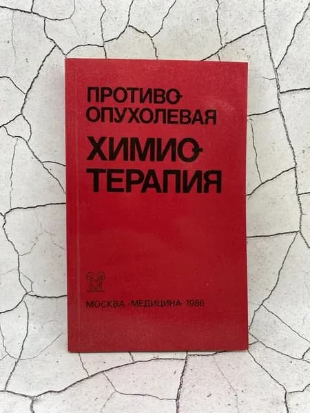 Противоопухолевая химиотерапия. Справочник | Бычков Марк Борисович