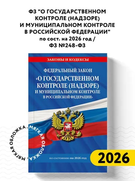 ФЗ "О государственном контроле (надзоре) и муниципальном контроле в Российской Федерации" по сост. на 2026 год / ФЗ №248-ФЗ