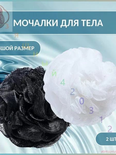 Мочалка для тела мужская женская набор из 2 шт черная и белая