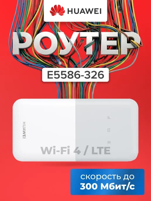 Беспроводной маршрутизатор E5586-326 Wi-Fi 802.11n