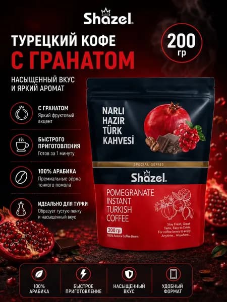 Турецкий растворимый кофе с гранатом 200 гр