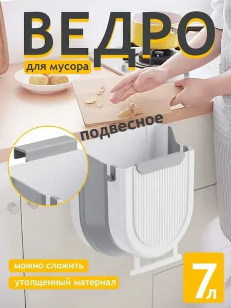 Складное мусорное ведро для кухни 7 л
