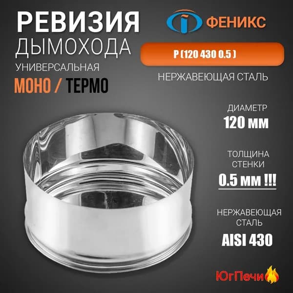 Ревизия универсальная для дымохода (Ф120; 0.5мм; AISI 430)