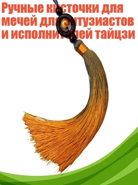 Ручные кисточки для мечей для энтузиастов и исполнителей тайцзи, Землисто-желтый