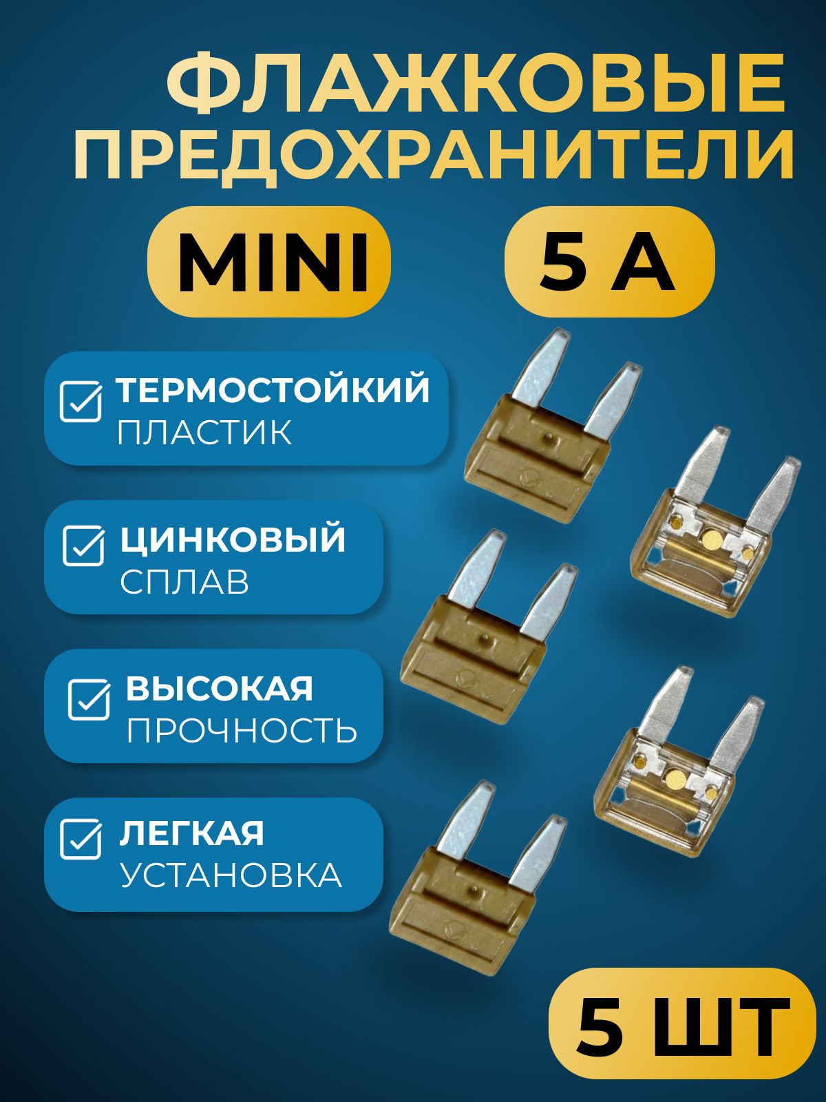 Предохранители для автомобиля мини 5А, 5шт ДИАЛУЧ
