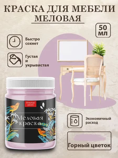 Меловая краска для мебели "Горный цветок" (50 мл)
