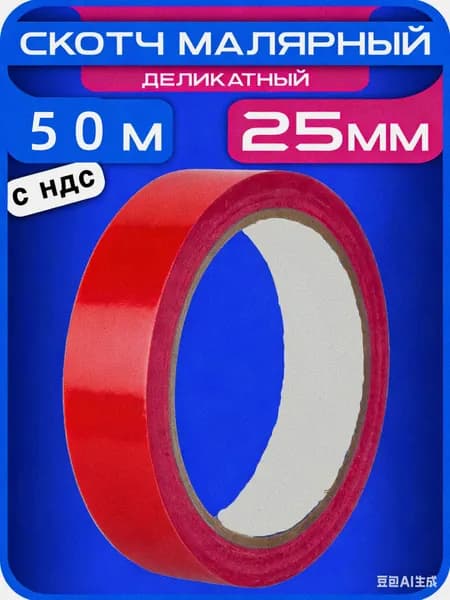 Малярная лента 25 мм 50 м, 1 шт