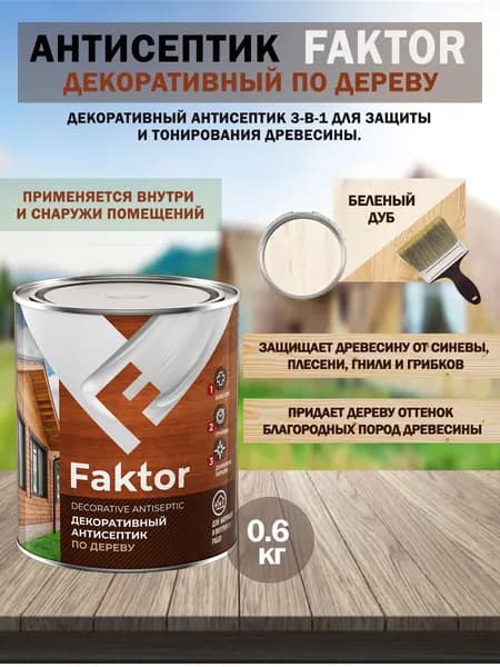 Антисептик для дерева 3 в 1 декоративно-защитный (беленый дуб) FAKTOR 0,6кг