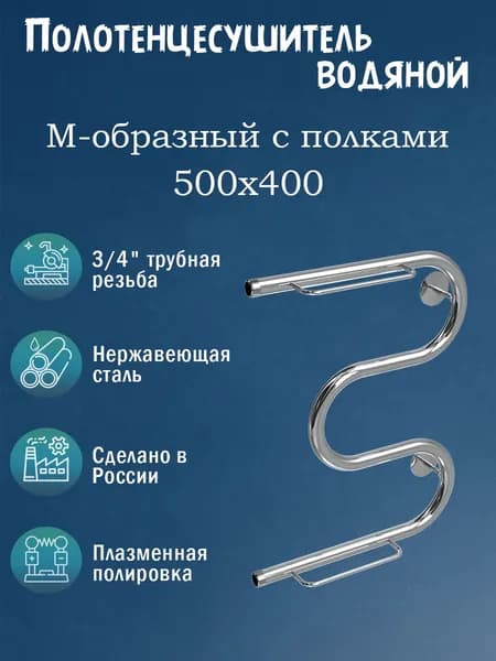 3/4" 500х400 Полотенцесушитель водяной хром с полками нерж