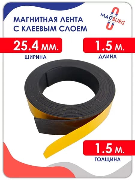 Магнитная лента с клеевым слоем 25.4 мм, рулон 1.5 метра