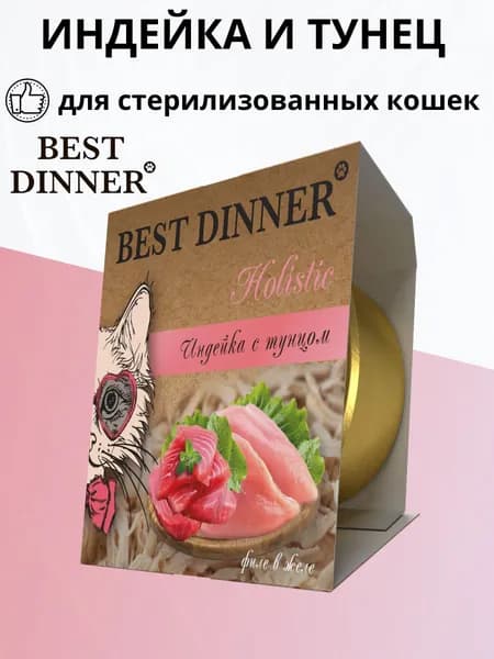 Влажный корм BEST DINNER Holistic для стерилизованных кошек, индейка с тунцом в желе 75гр