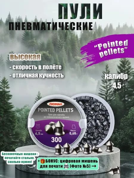 Пули для пневматики 4.5мм Люман 300 штук Пули пневматические для воздушки