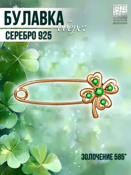 Золотой Меркурий Булавка серебряная 925, брошь серебро, от сглаза, Клевер
