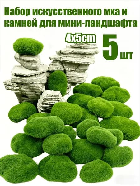 Искусственная трава Мох 5 шт зеленый