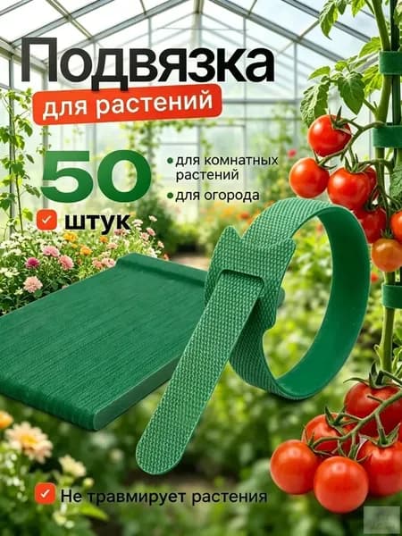 Клипсы для подвязки растений,1см,50шт