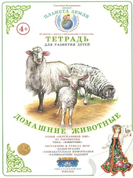 Тетрадь общения и развития детей "Домашние животные"