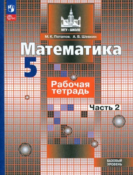 Математика. 5 класс. Рабочая тетрадь. Базовый уровень. Часть 2. ФГОС | Потапов Михаил Константинович, Шевкин Александр Владимирович