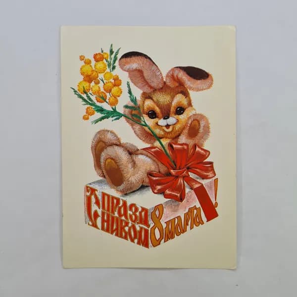 Открытка винтажная, СССР. Праздник 8 марта, художник В. Четвериков