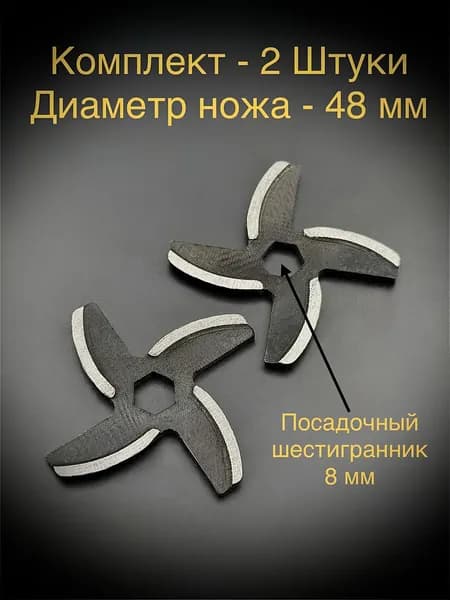 2 Штуки !!! Нож (шестигранник 8х8 мм) для мясорубки Moulinex выпуск до 2000 года