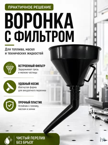 Воронка для бензина AVS / Воронка для масла
