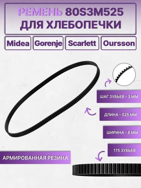 Ремень для хлебопечки 80S3M525 / 175 зуба, длина 525 мм