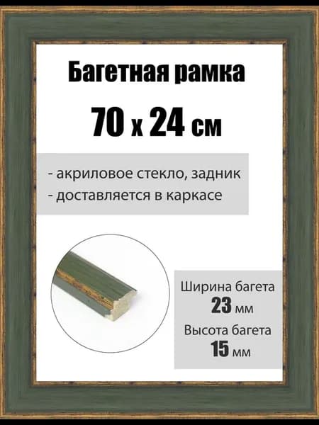 Рамка багетная для картин со стеклом 70 x 24 см, РБ-231