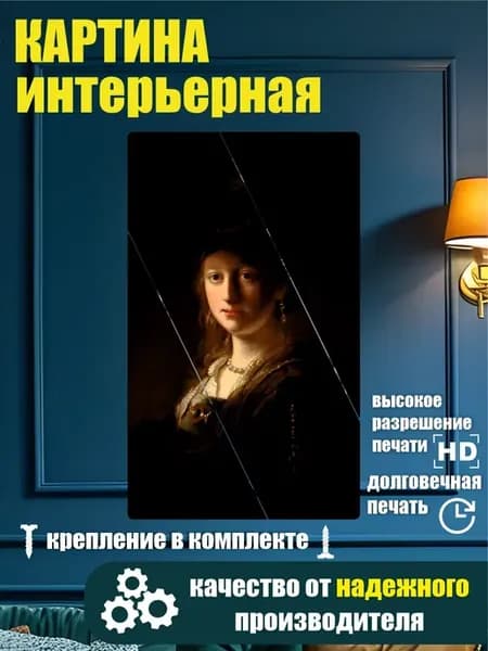 Картина в разрезе - Саския Ван Эйленбюрх Рембрандт