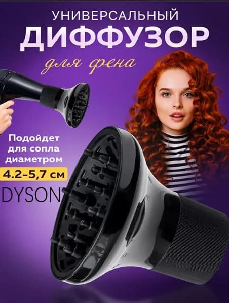 Диффузор для фена универсальный, насадка на фен для кудрей/1 шт