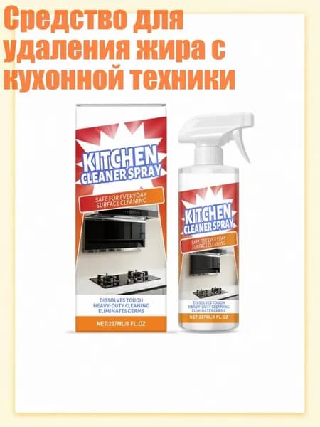 Средство для удаления жира с кухонной техники