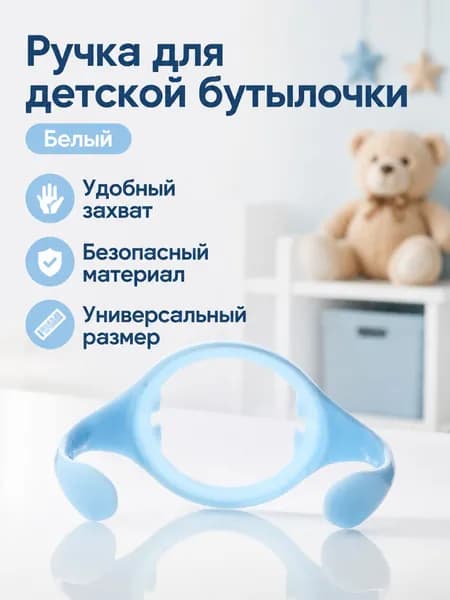 Ручка для широкогорлой бутылочки Tommee Tippee, универсальная для 150/250 мл, белая, из ПП