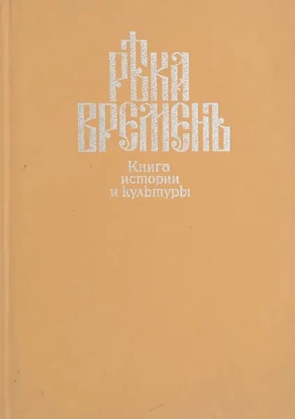 Река Времен. Книга истории и культуры. В пяти книгах. Книга 5