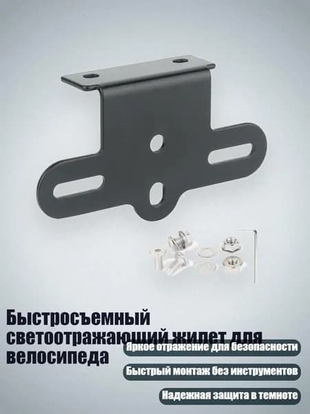 Быстросъемный светоотражающий жилет для велосипеда, - 1 Г-образный монтаж