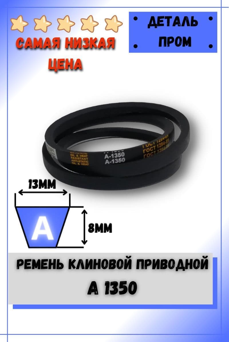 Ремень клиновой приводной А 1350