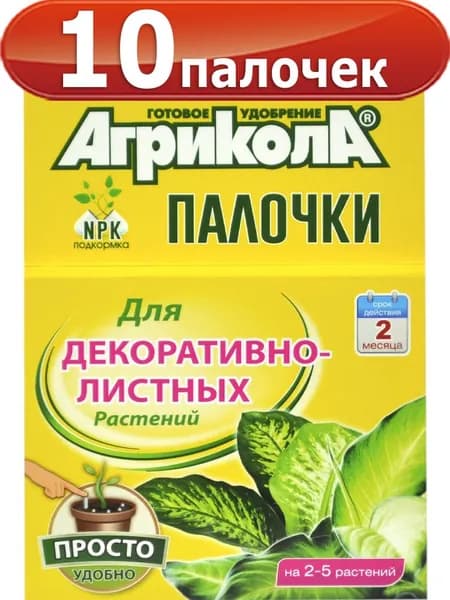 Удобрение Агрикола Палочки для декоративно-лиственных растений, 10 палочек