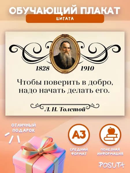 Обучающий постер Толстой цитата