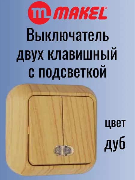 Выключатель накладной 2 клавиши открытой установки с подсветкой 45323 дуб