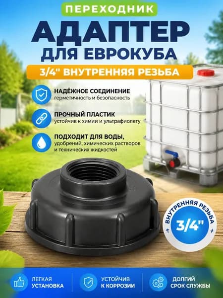 Переходник на еврокуб, еврокуб переходник, крупная резьба 60 мм на 3/4 (25 мм), цвет черный, 1 шт.