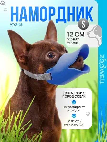 Силиконовый намордник уточка, недоуздок для собак мелких и средних пород ZOOWELL (голубой) S, 9х4х5 см